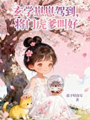 玄学崽崽驾到，将门虎爹叫好