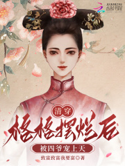 清穿：格格摆烂后被四爷宠上天