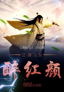 江湖儿女醉红颜